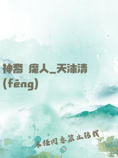 神裔獵魔人