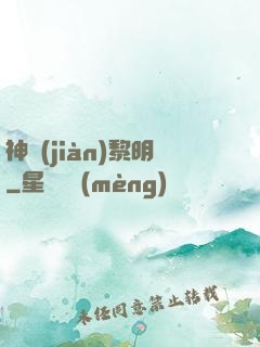 神見(jiàn)黎明