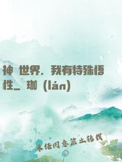 神詭世界，我有特殊悟性