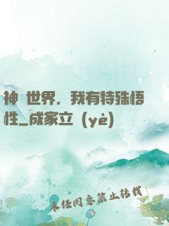 神詭世界，我有特殊悟性