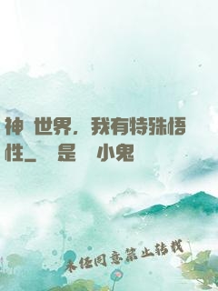 神詭世界，我有特殊悟性