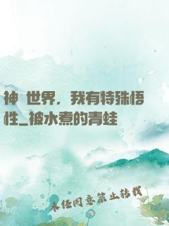 神詭世界，我有特殊悟性