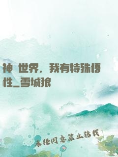 神詭世界，我有特殊悟性