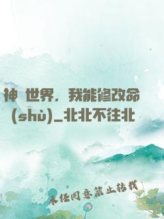 神詭世界，我能修改命數(shù)