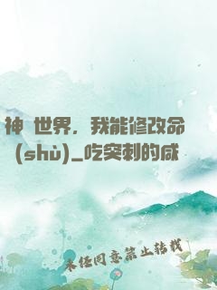 神詭世界，我能修改命數(shù)