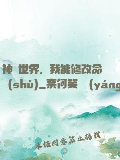 神詭世界，我能修改命數(shù)