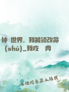 神詭世界，我能修改命數(shù)