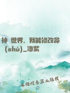 神詭世界，我能修改命數(shù)