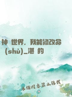 神詭世界，我能修改命數(shù)