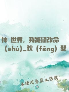 神詭世界，我能修改命數(shù)