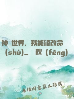 神詭世界，我能修改命數(shù)
