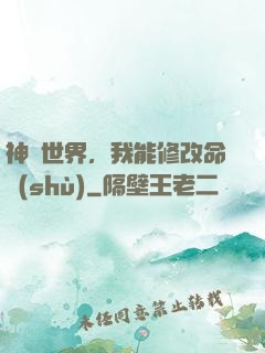 神詭世界，我能修改命數(shù)