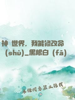 神詭世界，我能修改命數(shù)