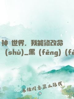 神詭世界，我能修改命數(shù)