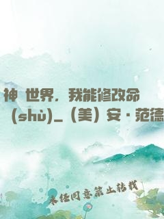 神詭世界，我能修改命數(shù)