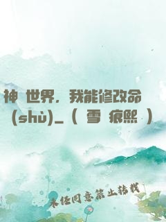 神詭世界，我能修改命數(shù)