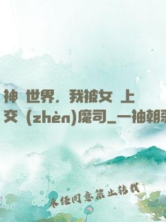 神詭世界，我被女兒上交鎮(zhèn)魔司