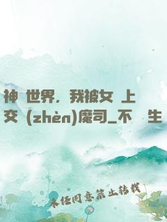 神詭世界，我被女兒上交鎮(zhèn)魔司