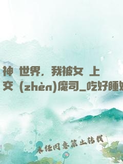 神詭世界，我被女兒上交鎮(zhèn)魔司
