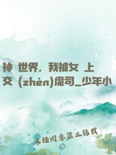 神詭世界，我被女兒上交鎮(zhèn)魔司
