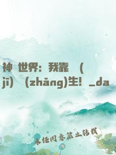 神詭世界：我靠掛機(jī)茍長(zhǎng)生！