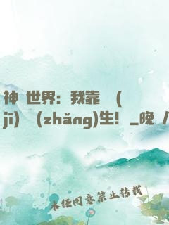 神詭世界：我靠掛機(jī)茍長(zhǎng)生！