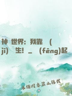 神詭世界：我靠掛機(jī)茍長生！