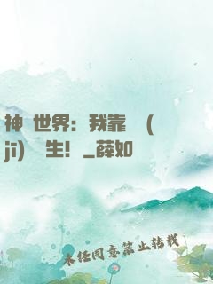 神詭世界：我靠掛機(jī)茍長生！