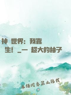 神詭世界：我靠掛機茍長生！
