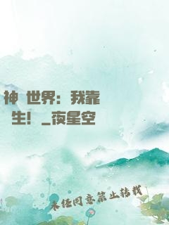 神詭世界：我靠掛機茍長生！