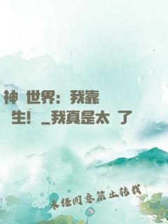 神詭世界：我靠掛機茍長生！