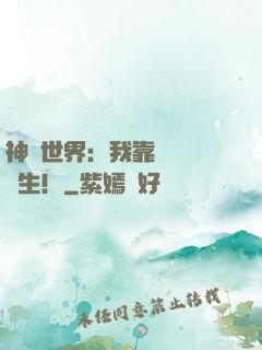 神詭世界：我靠掛機茍長生！