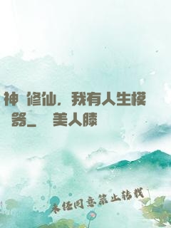 神詭修仙，我有人生模擬器
