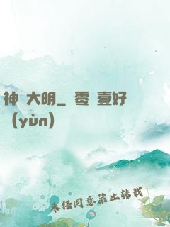 神詭大明