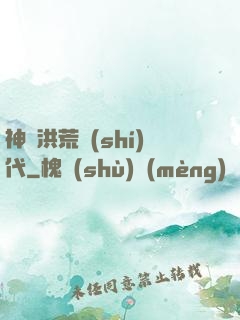 神詭洪荒時(shí)代
