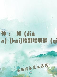 神詭：從加點(diǎn)開(kāi)始到地表最強(qiáng)