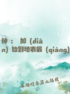 神詭：從加點(diǎn)開始到地表最強(qiáng)