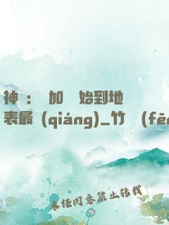 神詭：從加點開始到地表最強(qiáng)