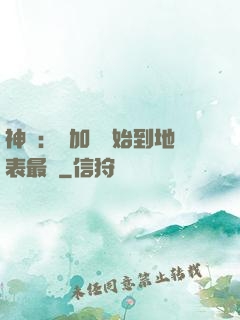 神詭：從加點開始到地表最強