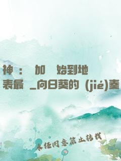 神詭：從加點開始到地表最強