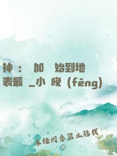 神詭：從加點開始到地表最強