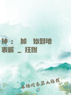 神詭：從加點開始到地表最強
