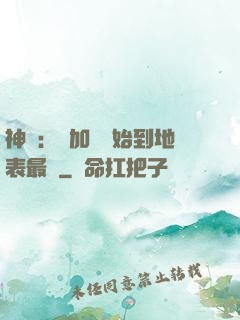 神詭：從加點開始到地表最強