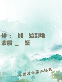 神詭：從加點開始到地表最強