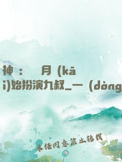 神詭：從紅月開(kāi)始扮演九叔