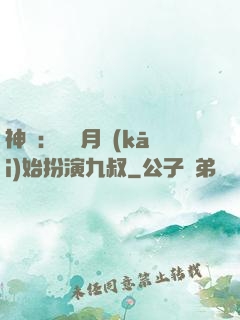 神詭：從紅月開(kāi)始扮演九叔