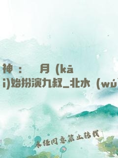 神詭：從紅月開(kāi)始扮演九叔
