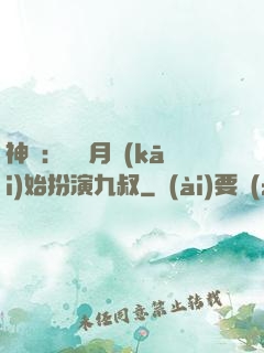 神詭：從紅月開(kāi)始扮演九叔