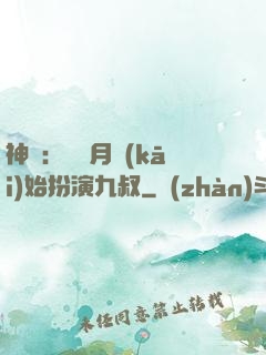 神詭：從紅月開(kāi)始扮演九叔