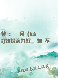 神詭：從紅月開(kāi)始扮演九叔